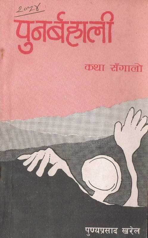 Punarbahali by Punya Prasad Kharel - पुनर्बहाली